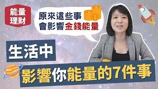 能量理財｜生活中影響你能量的7件事輕易豐盛 Jamie賺錢小宇宙