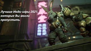 Лучшие Инди-игры 2021, которые Вы могли пропустить  ч.1