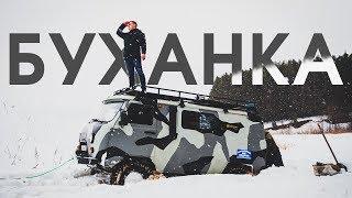 УАЗ БУХАНКА Тюнинг: Дизель АКПП Кожа Аллюминий / ОФФРОАД Тест-драйв