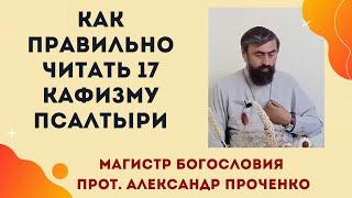 Как 17 я кафизма помогает в духовной жизни каждого дня. Прот. Александр Проченко