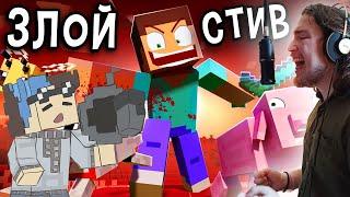 «ЗЛОЙ СТИВ»  ненавидит Майнкрафт! [Бэкстэйдж] | Песня ANGRY STEVE