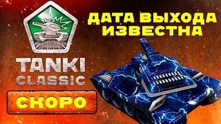 ДАТА ВЫХОДА ЗБТ Tanki Classic ИЗВЕСТНА! Расследование ПОСТА РАЗРАБОТЧИКОВ!