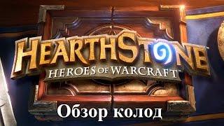 Hearthstone (Большой турнир) - ХэндЛок (Обзор колод)