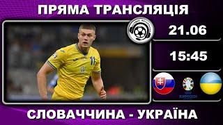 Словаччина - Україна. Пряма трансляція. Євро-2024. Футбол. Німеччина. Аудіотрансляція. LIVE