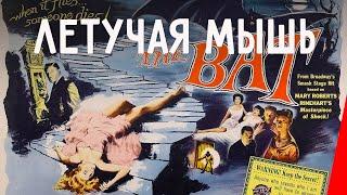 ЛЕТУЧАЯ МЫШЬ (1959) триллер, детектив