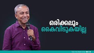 ഒരിക്കലും കൈവിടുകയില്ല | Malayalam Christian Message | Finny Stephen Samuel |