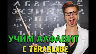 Алфавит с Terablade | Смешные моменты со стримов