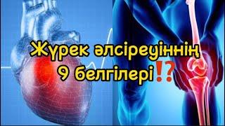 ЖҮРЕК АУРУЫНЫҢ алғашқы белгілері. Тіпті 90% ЖҮРЕК ауруымен….