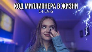 Как проявляется код миллионера?