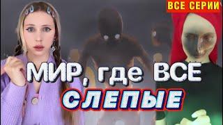 МИР, где все люди СЛЕПЫЕ️ (ВСЕ СЕРИИ )