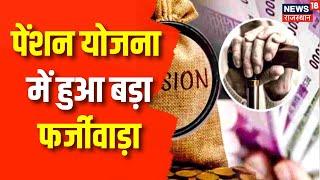 Widow Pension Scheme : पेशन योजना में बड़े फर्जीवाडे का खुलासा |  Rajasthan News |  Rajasthan Police