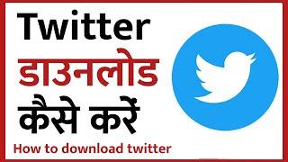 Twitter Kaise Download Karen | Twitter Download Kaise Karen | Twitter App Download