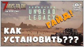 UNDEAD LEGACY [ГАЙД] ► УСТАНОВКА МОДА ► 7 Days To Die A20