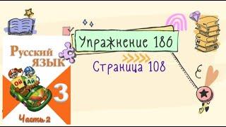 Упражнение 186 на странице 108. Русский язык (Канакина) 3 класс. Часть 2.