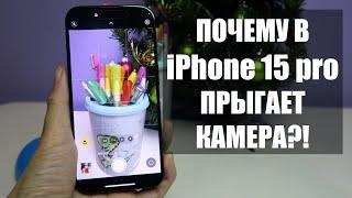 Почему в iPhone 15 pro прыгает камера? Как снимать видео и фото на iPhone 15 pro | Режим макро айфон