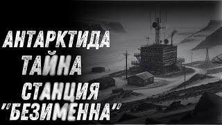 ТАЙНА СТАНЦИЯ „БЕЗИМЕННА“. Антарктида | страшни истории | ужас | мистицизъм