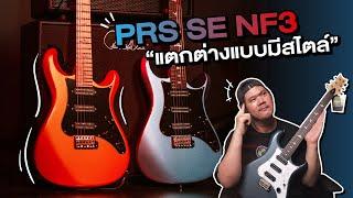 เมื่อ PRS เป็นคนแก้ strat ให้สมบูรณ์ ? l PRS SE NF3