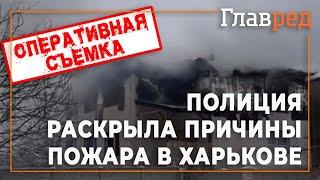 Полиция раскрыла причины пожара в нелегальном доме престарелых в Харькове