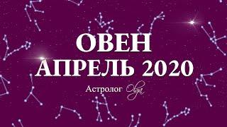 ОВЕН. ГОРОСКОП на АПРЕЛЬ 2020. Астролог Olga.