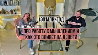 Как маркетолог стоматологии заработал 100 миллионов за год? Софико Мазманян про работу с мышлением