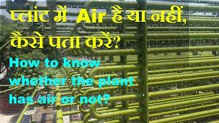 How to know whether the plant has air or not?