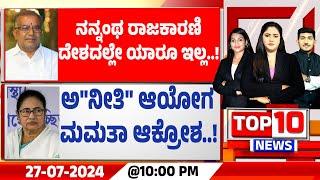 Top News @10:00PM|ನನ್ನಂಥ ರಾಜಕಾರಣಿ ದೇಶದಲ್ಲೇ ಯಾರೂ ಇಲ್ಲ..! | ಅ"ನೀತಿ" ಆಯೋಗ...ಮಮತಾ ಆಕ್ರೋಶ..!| 27-07-2024