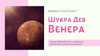 Венера - Шукра Дев - Влияние и Практики Гармонизации - Nemezida Soul