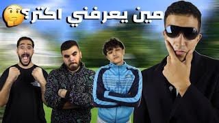 تحدي مين يعرفني اكتر؟  | مع تريبلز