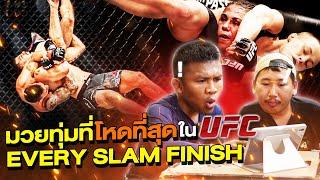 ช็อตโหด! มวยทุ่มที่โหดที่สุดใน UFC จับทุ่มน็อคสุดดุเดือด !!!! (Eng Sub) EP.147