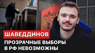 ️ Выборы в России превратили в полный маскарад. Обман там повсюду - Шаведдинов