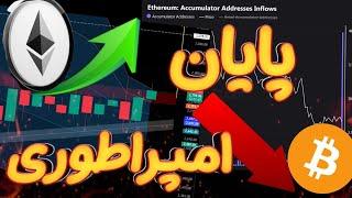  پایان امپراطوری بیت کوین بر سر اتریوم! تغییر بزرگ برای سال 2025! 