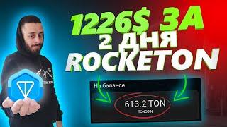 ROCKETON ОБЗОР 1226$ ЗА 2 ДНЯ | РОКЕТОН СКАМ?! | ROCKETON ОТЗЫВ