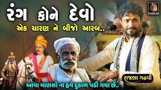 એક ચારણ તો બીજો મુસલમાન (આરબ) પણ બેમાંથી રંગ કોને દેવો | Rajbha Gadhvi | Vali Mamd Arab Lok Varta