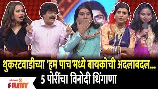 Chala Hawa Yeu Dya Comedy Show | थुकरटवाडीच्या 'हम पाच'मध्ये बायकोची अदलाबदल | Lokmat Filmy