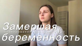 Моя история. ЗАМЕРШАЯ БЕРЕМЕННОСТЬ