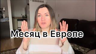 Два (на самом деле три) вывода минималиста после путешествия месяц по Европе.