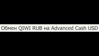 Обмен QIWI на Advanced Cash USD I Обмен КИВИ на Advanced Cash USD