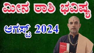 ಮೀನ ರಾಶಿ 2024 ಆಗಸ್ಟ್ ತಿಂಗಳ ಭವಿಷ್ಯ| Meena Rashi 2024 August Monthly Astrology in Kannada|