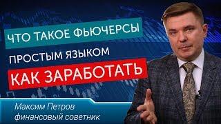 Что такое фьючерс простыми словами Основы торговли фьючерсами