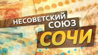 Несоветский Союз. Сочи