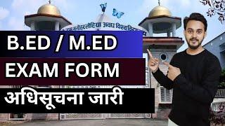 RMLAU BEd MEd 2023 Exam form अवध विश्वविद्यालय b.Ed MEd परीक्षा फॉर्म सूचना जारी जल्द होगी परीक्षाएं