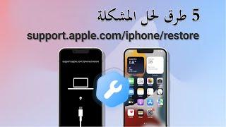 أفضل 5 طرق لإصلاح support.apple.com/iphone/restore iPhone