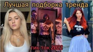 ЛУЧШАЯ ПОДБОРКА ТРЕНДА GUZI  - AMARELLA // ТРЕНДЫ ТИКТОКА 2022 !