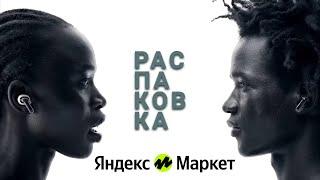  Распаковка ТОП 7 - Яндекс Маркет 