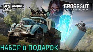 Crossout ПОДАРОК КАЖДОМУ В ЧЕСТЬ ДНЯ РОЖДЕНИЯ TARGEM GAMES!