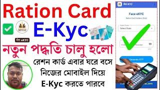 ️Ration Card E-KYC নতুন পদ্ধতি চালু | Ration Card E-KYC online | Ration Card E Kyc | aadhar link