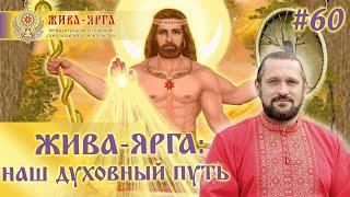 ЖИВА-ЯРГА: НАШ ДУХОВНЫЙ ПУТЬ. Школа Живы и Жива-Ярги. #60шж Огнь-Сварг-Владимир (Куровский)