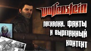 [#4] Wolfenstein (2009): Пасхалки, факты и вырезанный контент