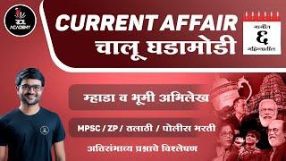 Mhada Question Paper | Current Affairs Marathi | Chalu Ghadamodi  | Current Affairs in Marathi 2022