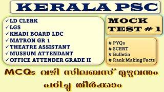 10th level Prelims Exam | LDC, Khadi Board | Mock Test - 1 | Kerala PSC